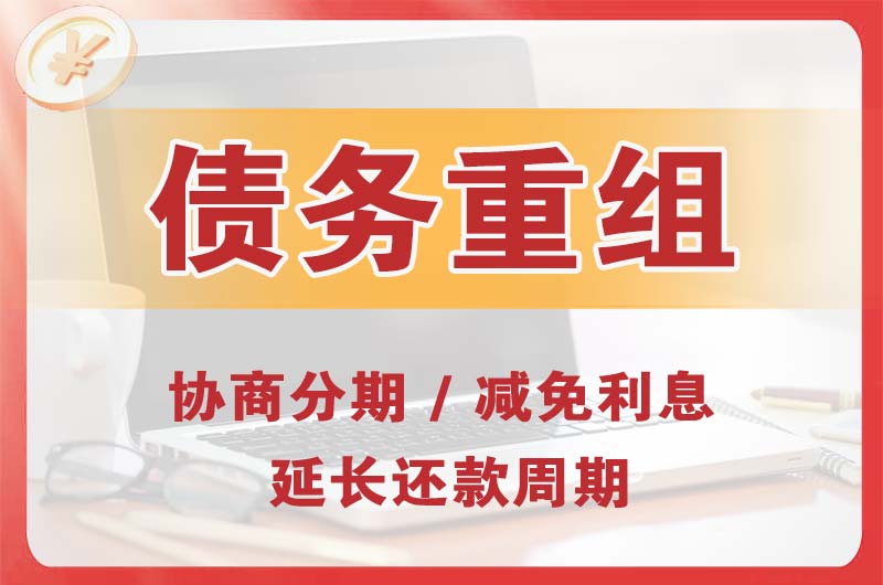浏阳债务重组