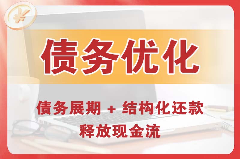 浏阳债务优化