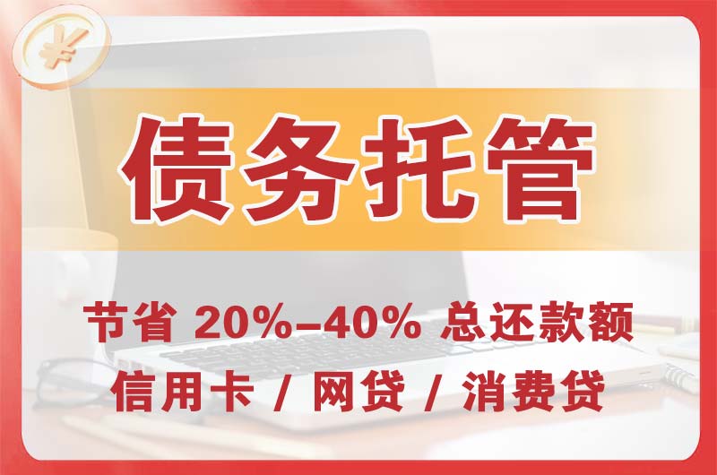 浏阳债务托管