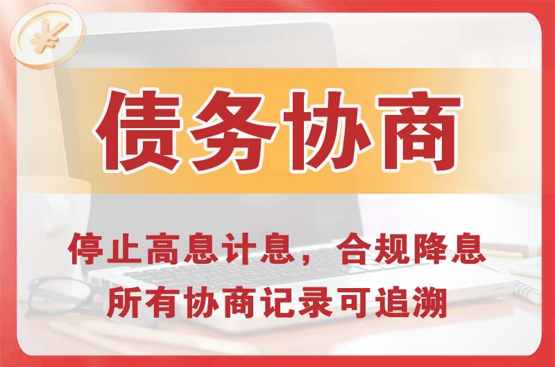 浏阳债务协商